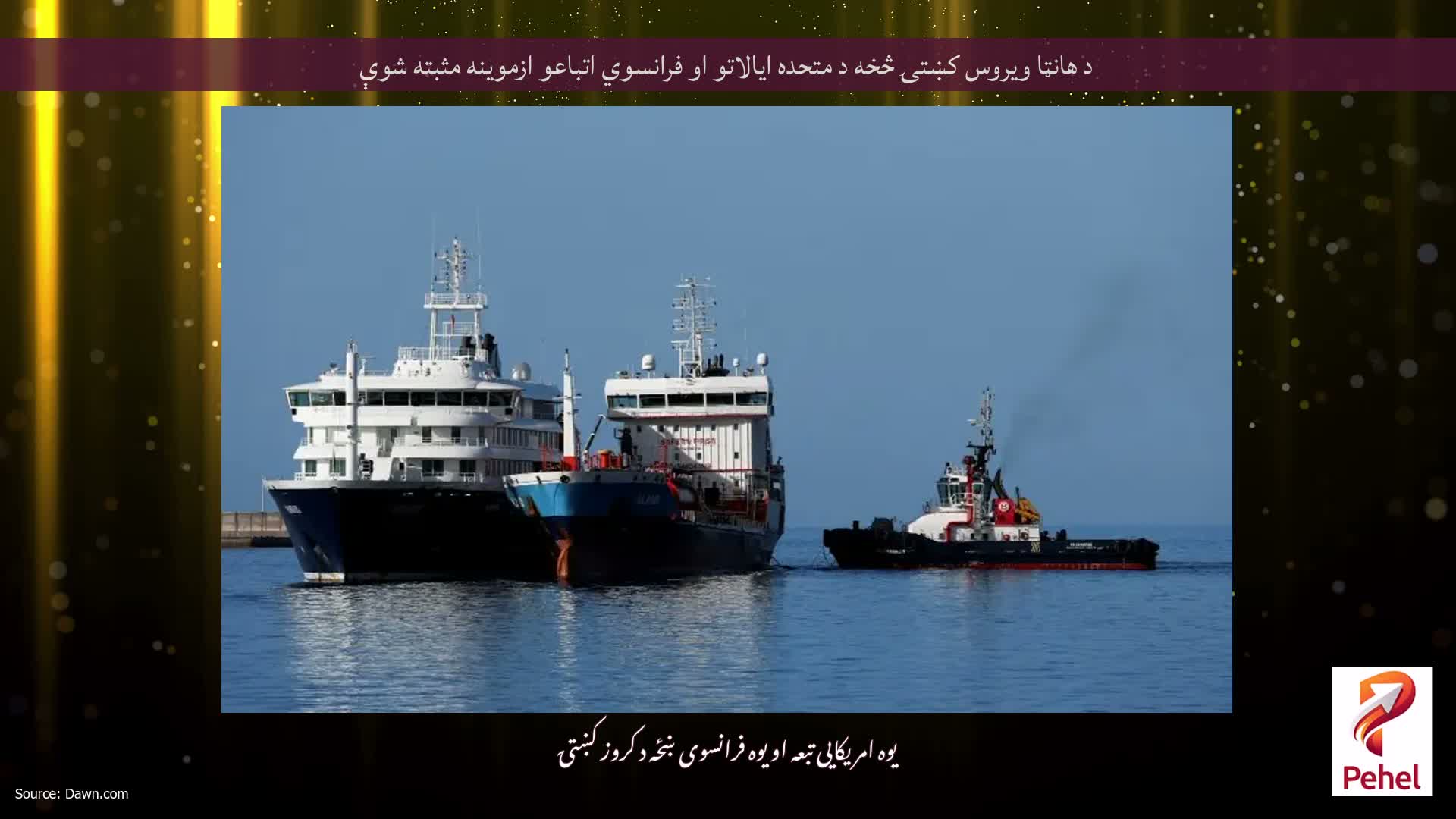 د هانټا ویروس کښتۍ څخه د متحده ایالاتو او فرانسوي اتباعو ازموینه مثبته شوې