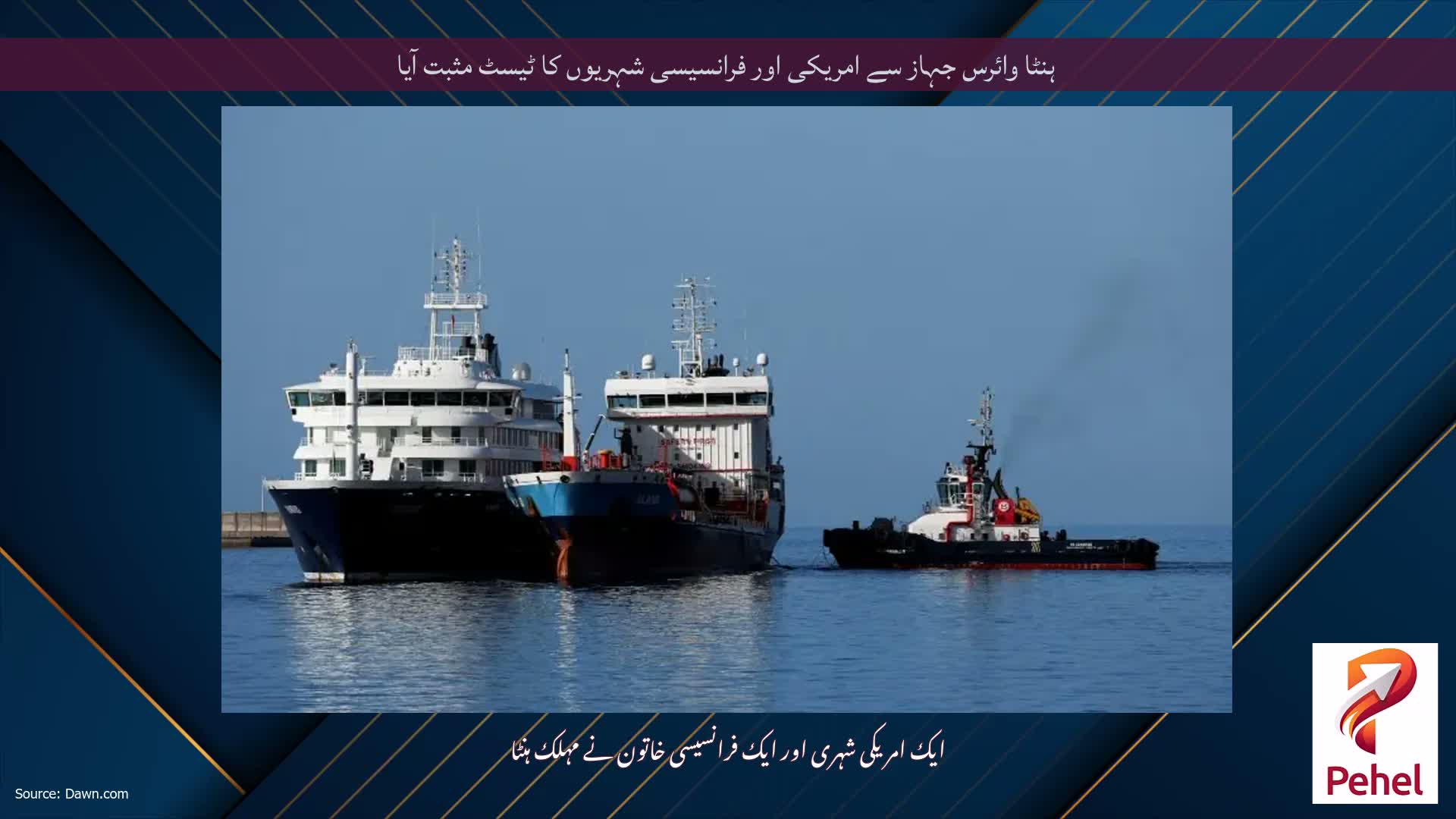 ہنٹا وائرس جہاز سے امریکی اور فرانسیسی شہریوں کا ٹیسٹ مثبت آیا