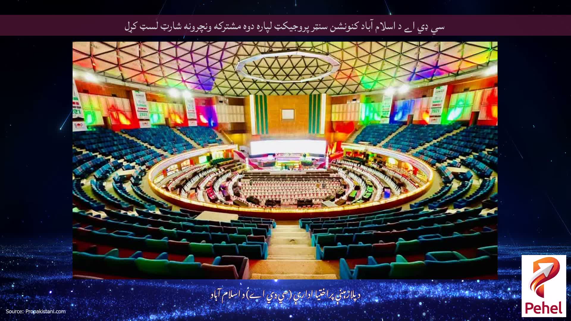 سي ډي اے د اسلام آباد کنونشن سنټر پروجيکټ لپاره دوه مشترکه ونچرونه شارټ لسټ کړل