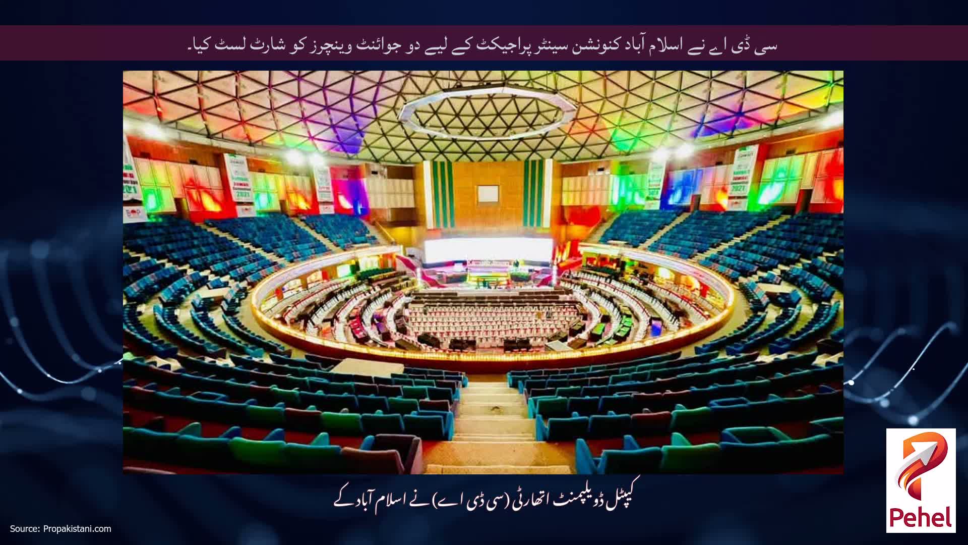 سی ڈی اے نے اسلام آباد کنونشن سینٹر پراجیکٹ کے لیے دو جوائنٹ وینچرز کو شارٹ لسٹ کیا۔
