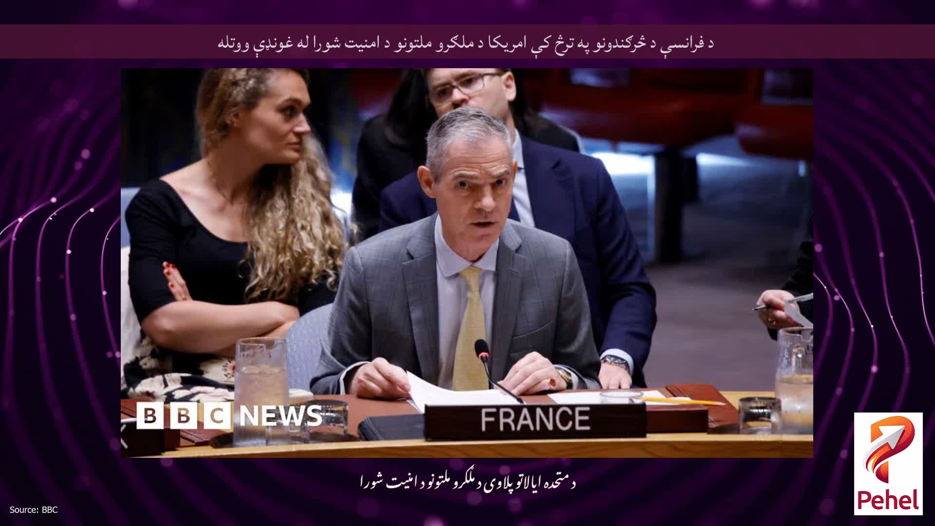 د فرانسې د څرګندونو په ترڅ کې امریکا د ملګرو ملتونو د امنیت شورا له غونډې ووتله