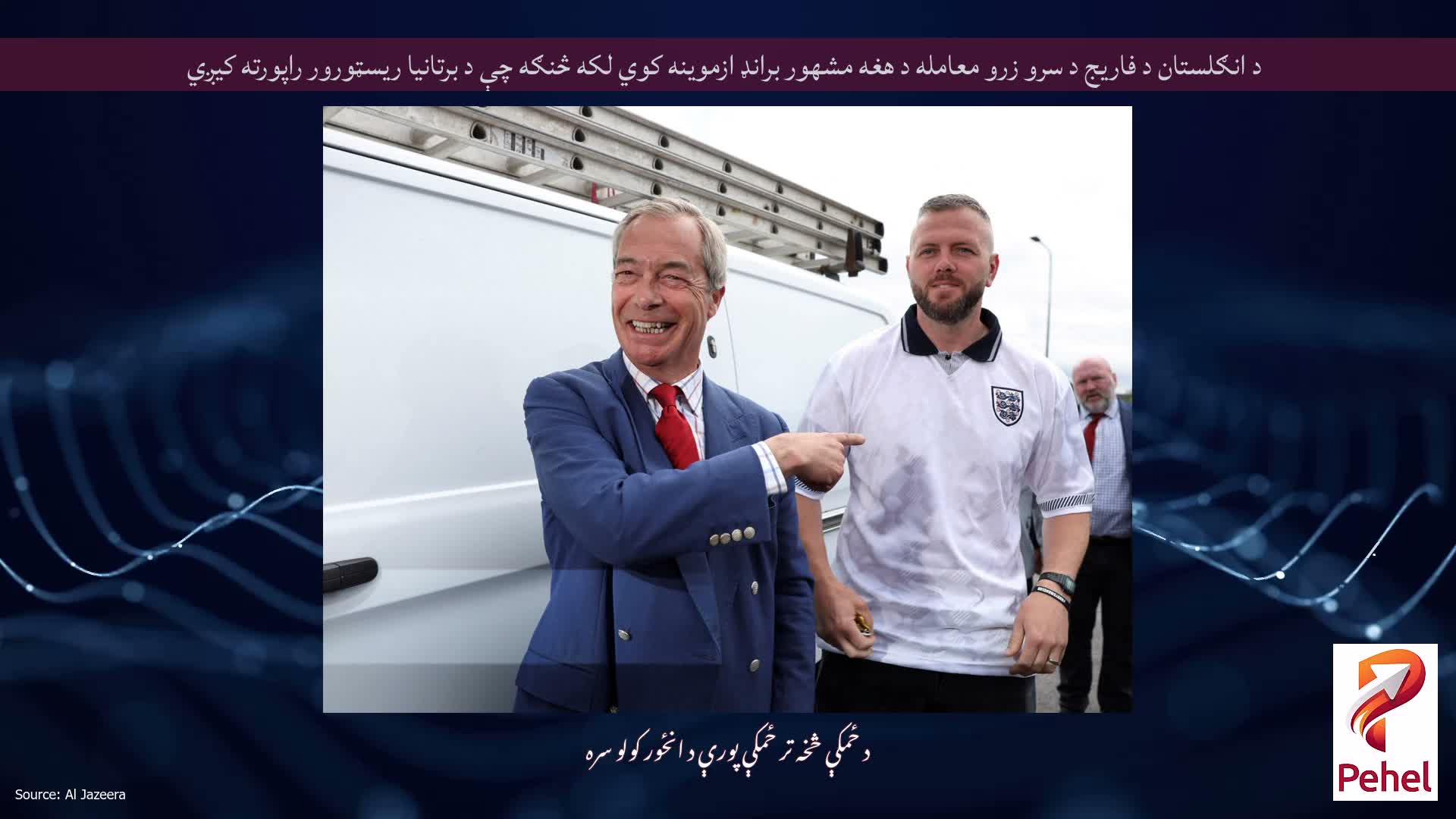 د انګلستان د فاریج د سرو زرو معامله د هغه مشهور برانډ ازموینه کوي لکه څنګه چې د برتانیا ریسټورور راپورته کیږي