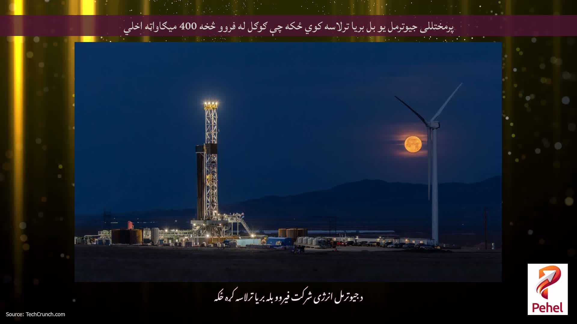 پرمختللی جیوترمل یو بل بریا ترلاسه کوي ځکه چې ګوګل له فروو څخه 400 میګاواټه اخلي