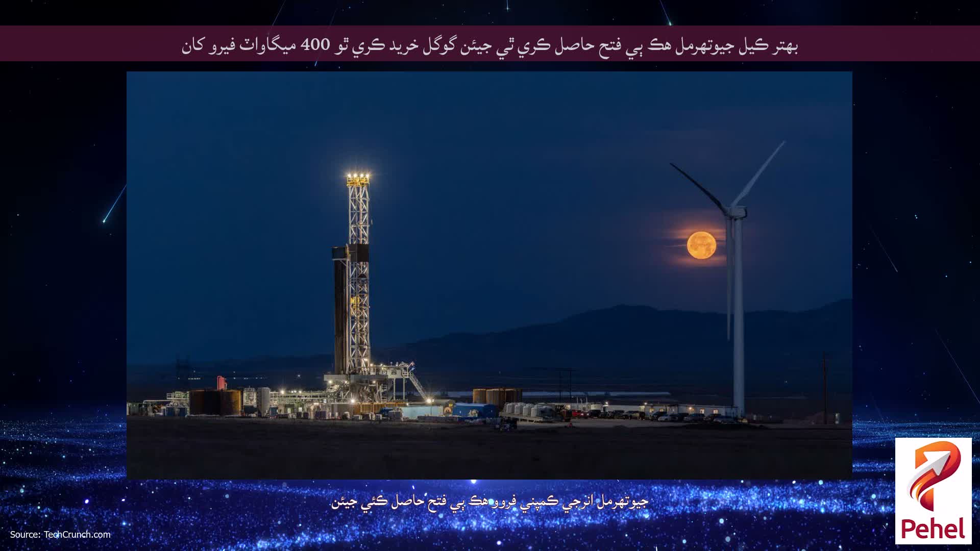 بهتر ڪيل جيوتھرمل هڪ ٻي فتح حاصل ڪري ٿي جيئن گوگل خريد ڪري ٿو 400 ميگاواٽ فيرو کان