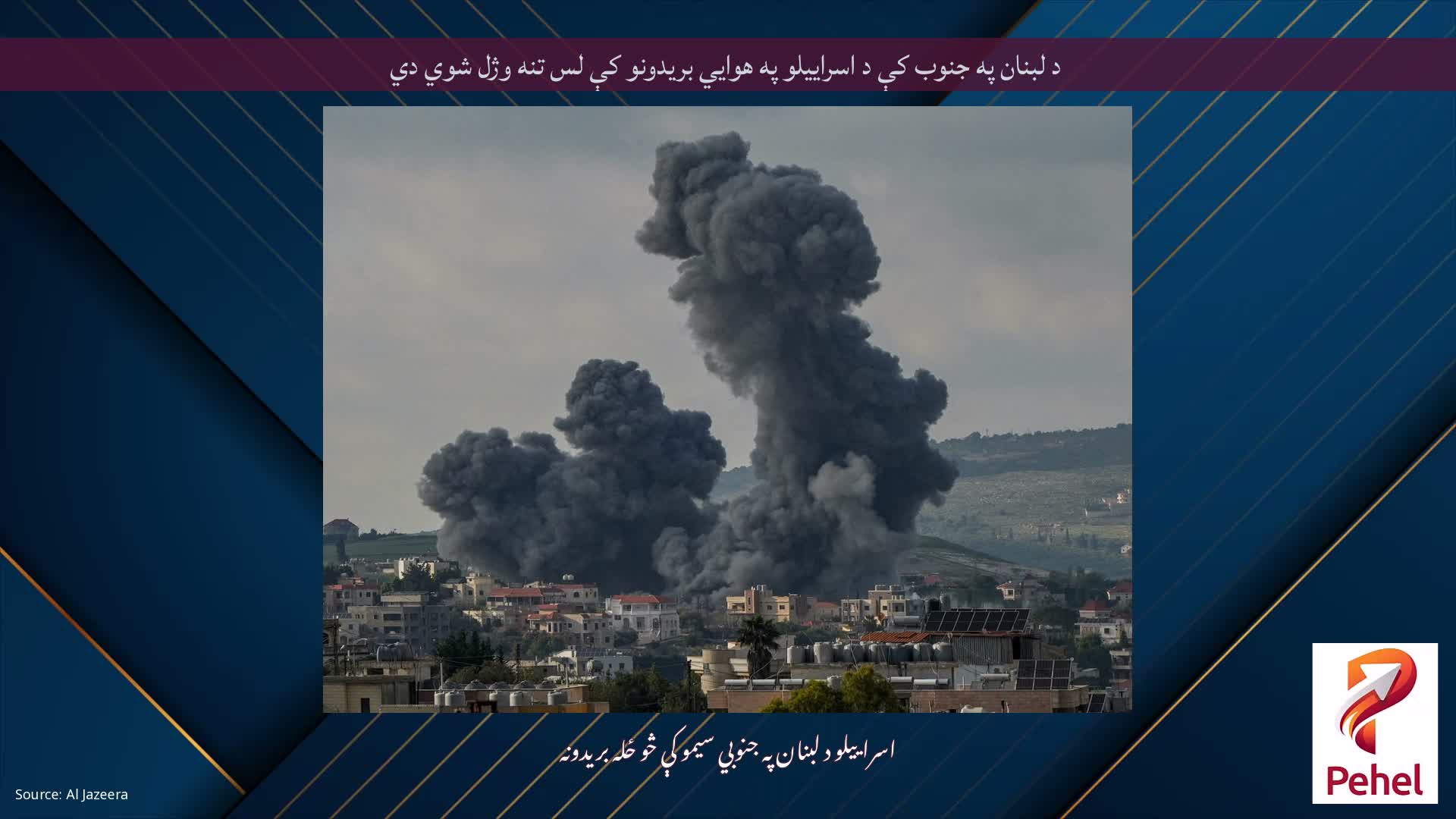 د لبنان په جنوب کې د اسراییلو په هوايي بریدونو کې لس تنه وژل شوي دي