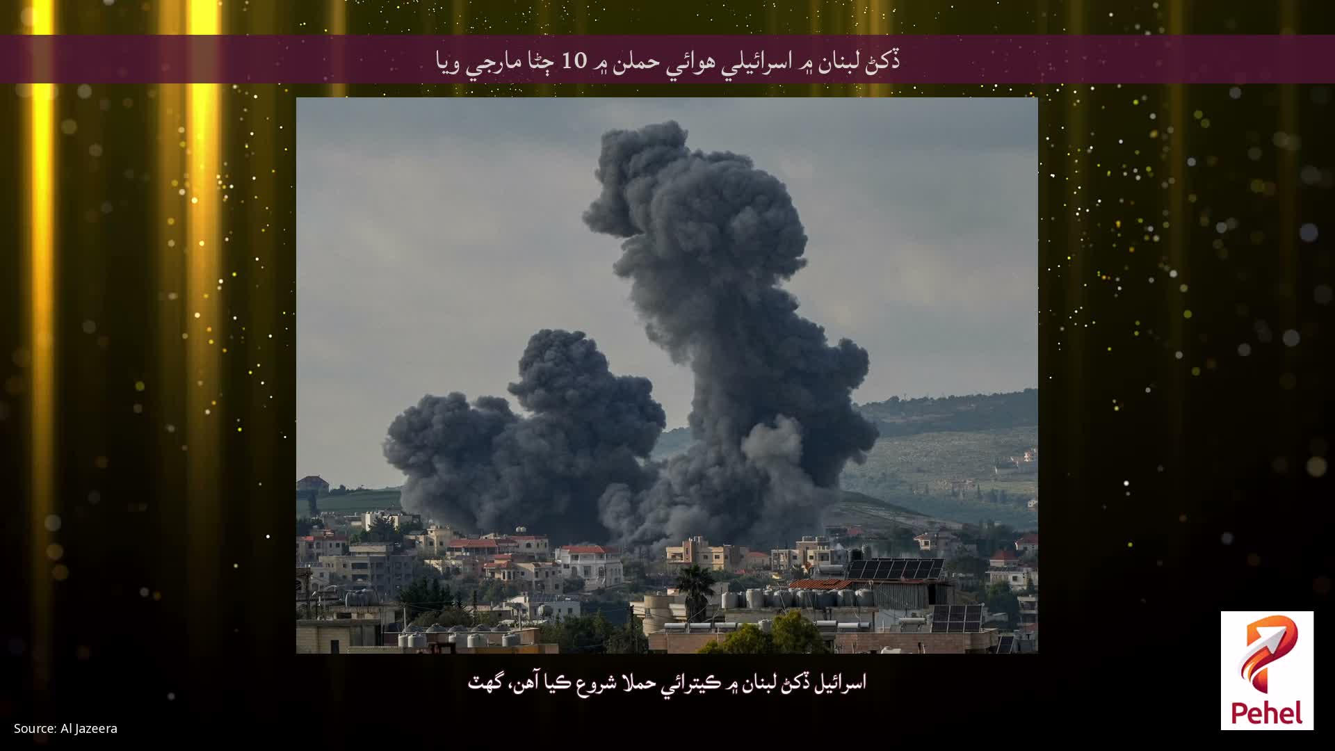 ڏکڻ لبنان ۾ اسرائيلي هوائي حملن ۾ 10 ڄڻا مارجي ويا