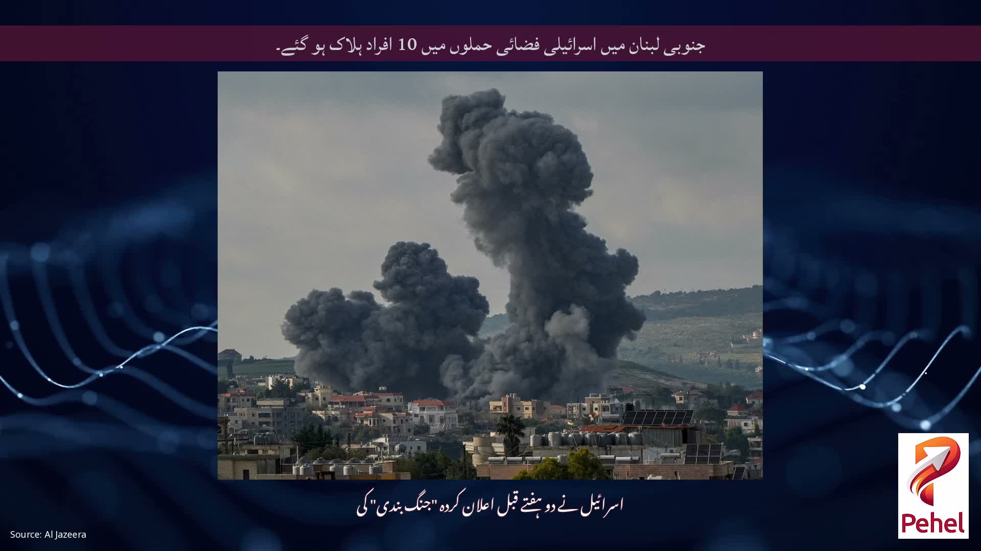 جنوبی لبنان میں اسرائیلی فضائی حملوں میں 10 افراد ہلاک ہو گئے۔