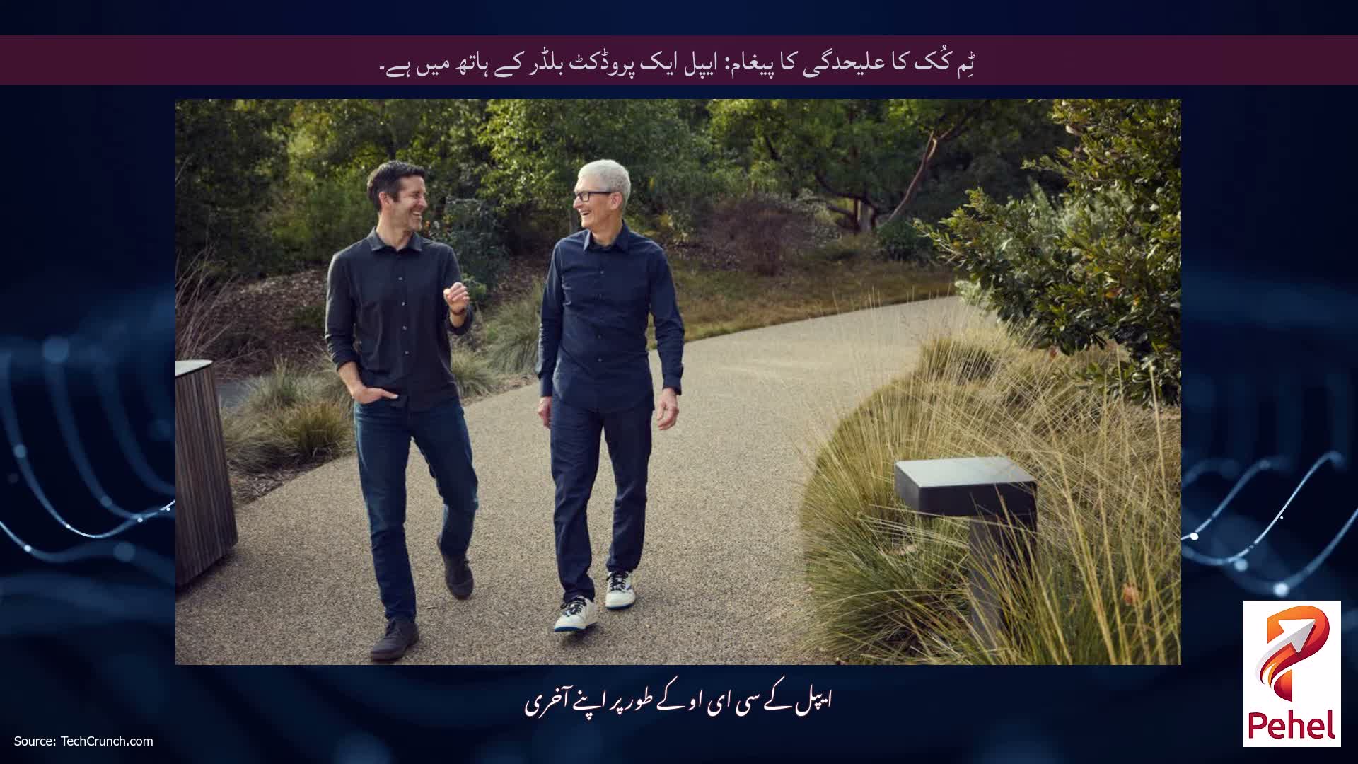 ٹِم کُک کا علیحدگی کا پیغام: ایپل ایک پروڈکٹ بلڈر کے ہاتھ میں ہے۔