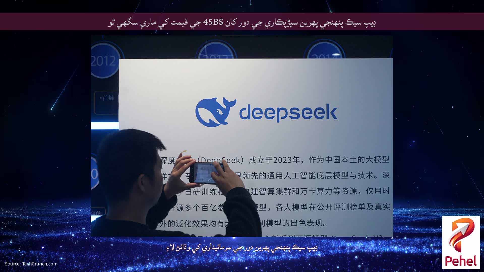 ڊيپ سيڪ پنهنجي پهرين سيڙپڪاري جي دور کان $45B جي قيمت کي ماري سگهي ٿو