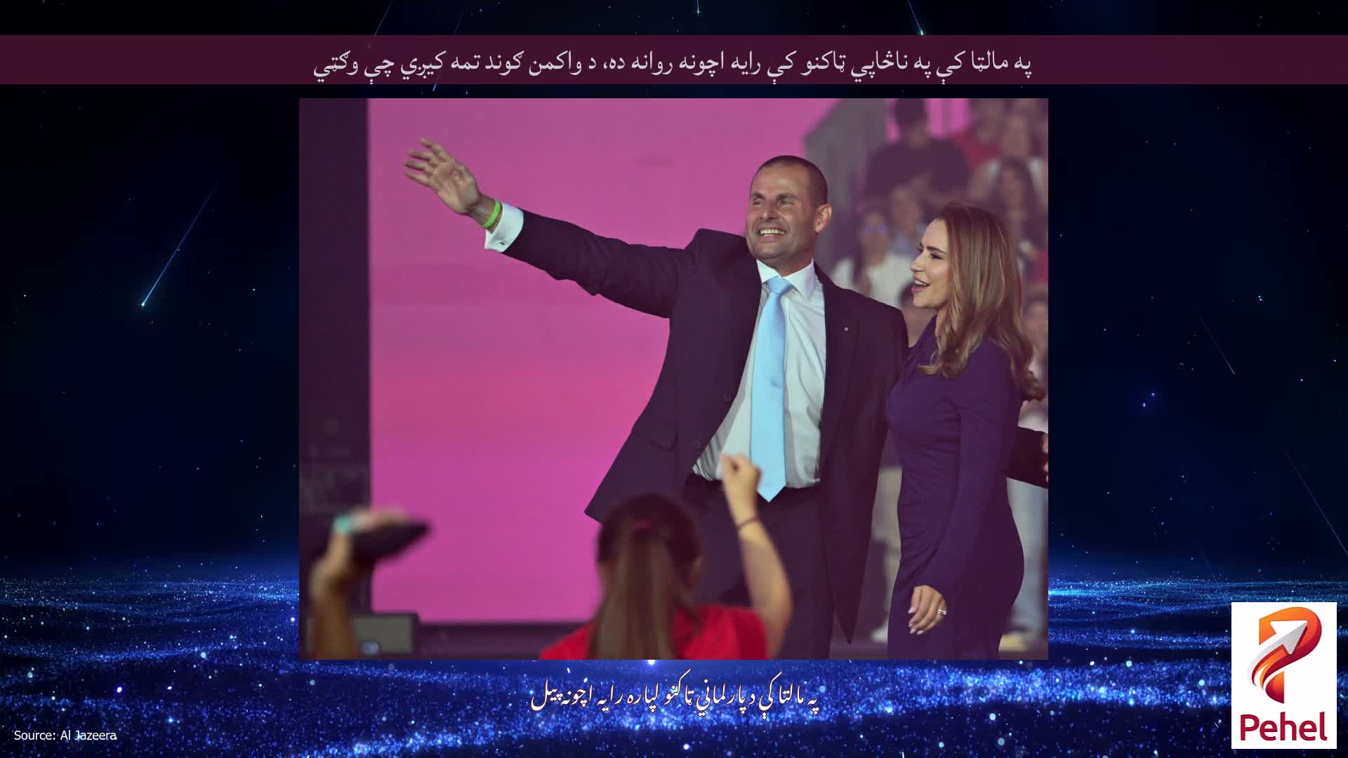په مالټا کې په ناڅاپي ټاکنو کې رایه اچونه روانه ده، د واکمن ګوند تمه کیږي چې وګټي