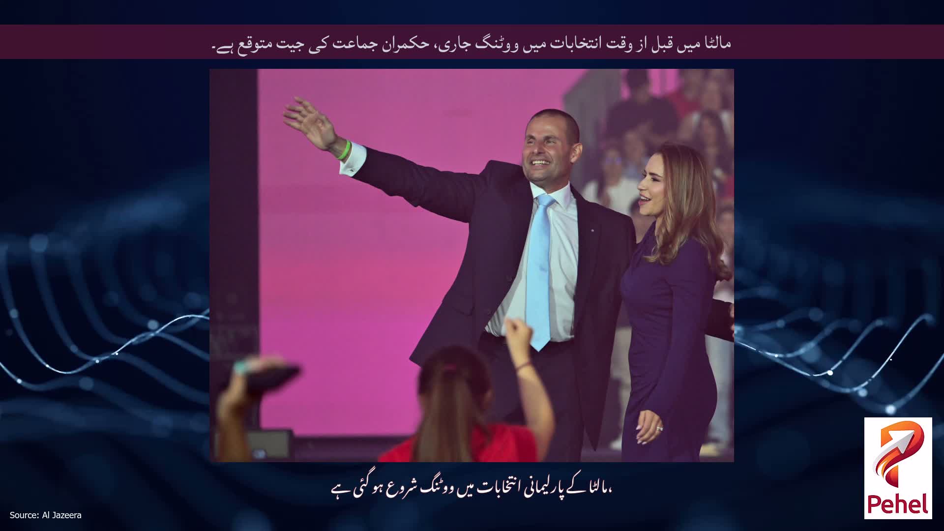 مالٹا میں قبل از وقت انتخابات میں ووٹنگ جاری، حکمران جماعت کی جیت متوقع ہے۔