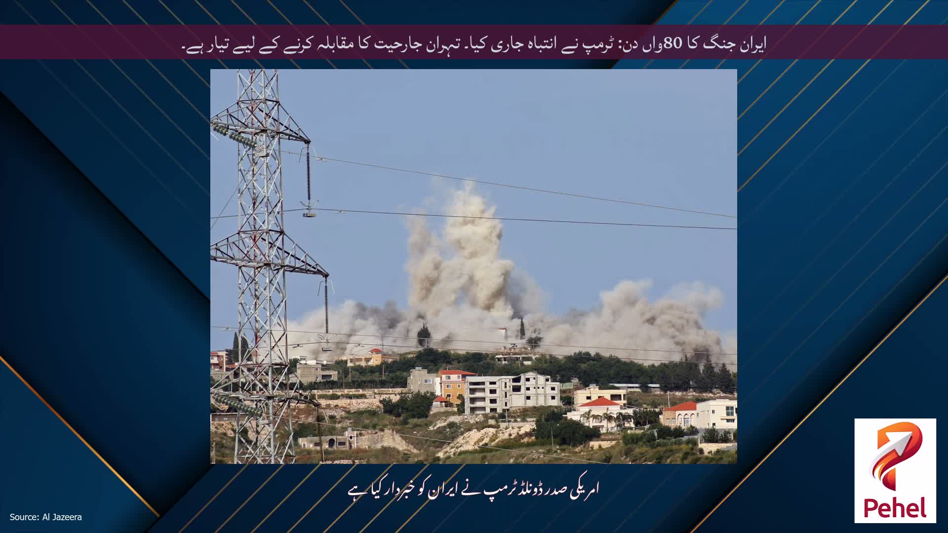 ایران جنگ کا 80واں دن: ٹرمپ نے انتباہ جاری کیا۔ تہران جارحیت کا مقابلہ کرنے کے لیے تیار ہے۔