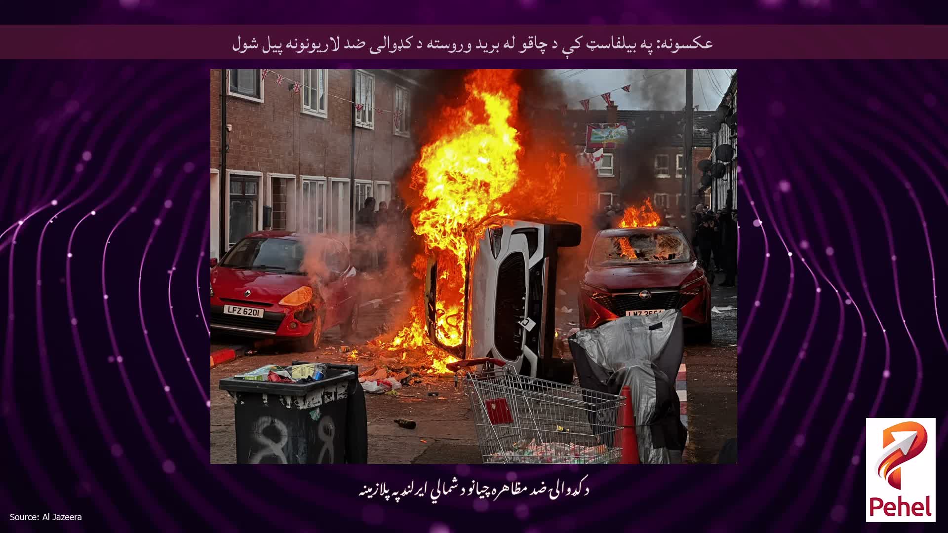 عکسونه: په بیلفاسټ کې د چاقو له برید وروسته د کډوالۍ ضد لاریونونه پیل شول