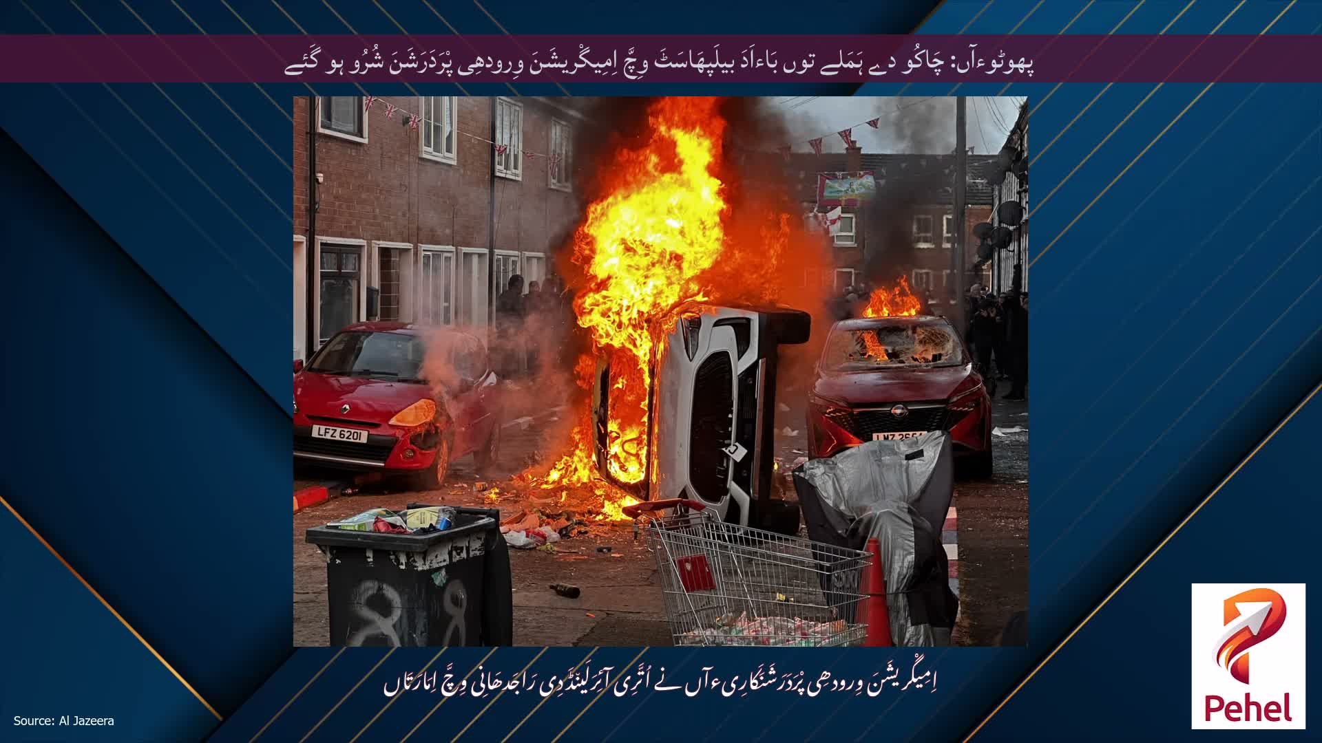 پھوٹوءآں: چَاکُو دے ہَمَلے توں بَاءاَدَ بیلَپھَاسَٹَ وِچَّ اِمِیگْریشَنَ وِرودھِی پْرَدَرَشَنَ شُرُو ہو گَئے