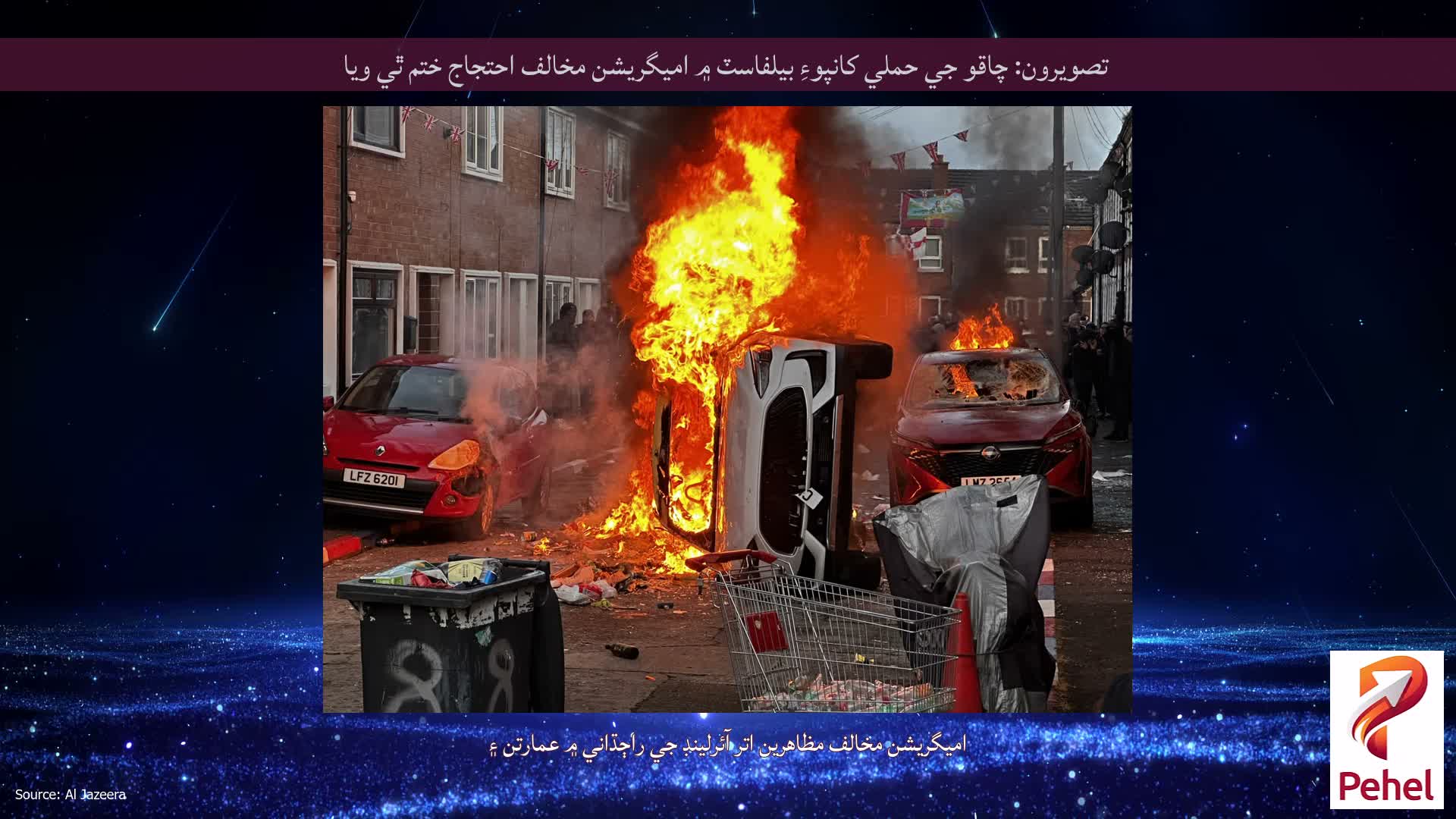 تصويرون: چاقو جي حملي کانپوءِ بيلفاسٽ ۾ اميگريشن مخالف احتجاج ختم ٿي ويا