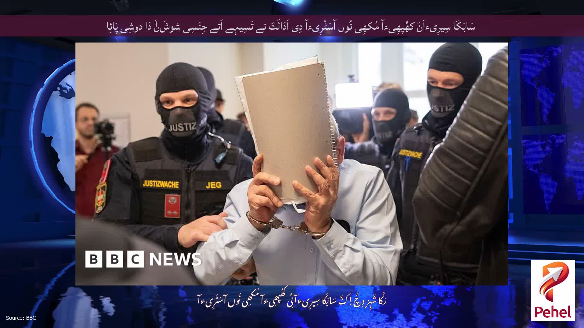 سَابَکَا سِیرِیءاَنَ کھُپھِیءآ مُکھِی نُوں آسَٹْرِیءآ دِی اَدَالَتَ نے تَسِیہے اَتے جِنَسِی شوشَݨَ دَا دوشِی پَائِا