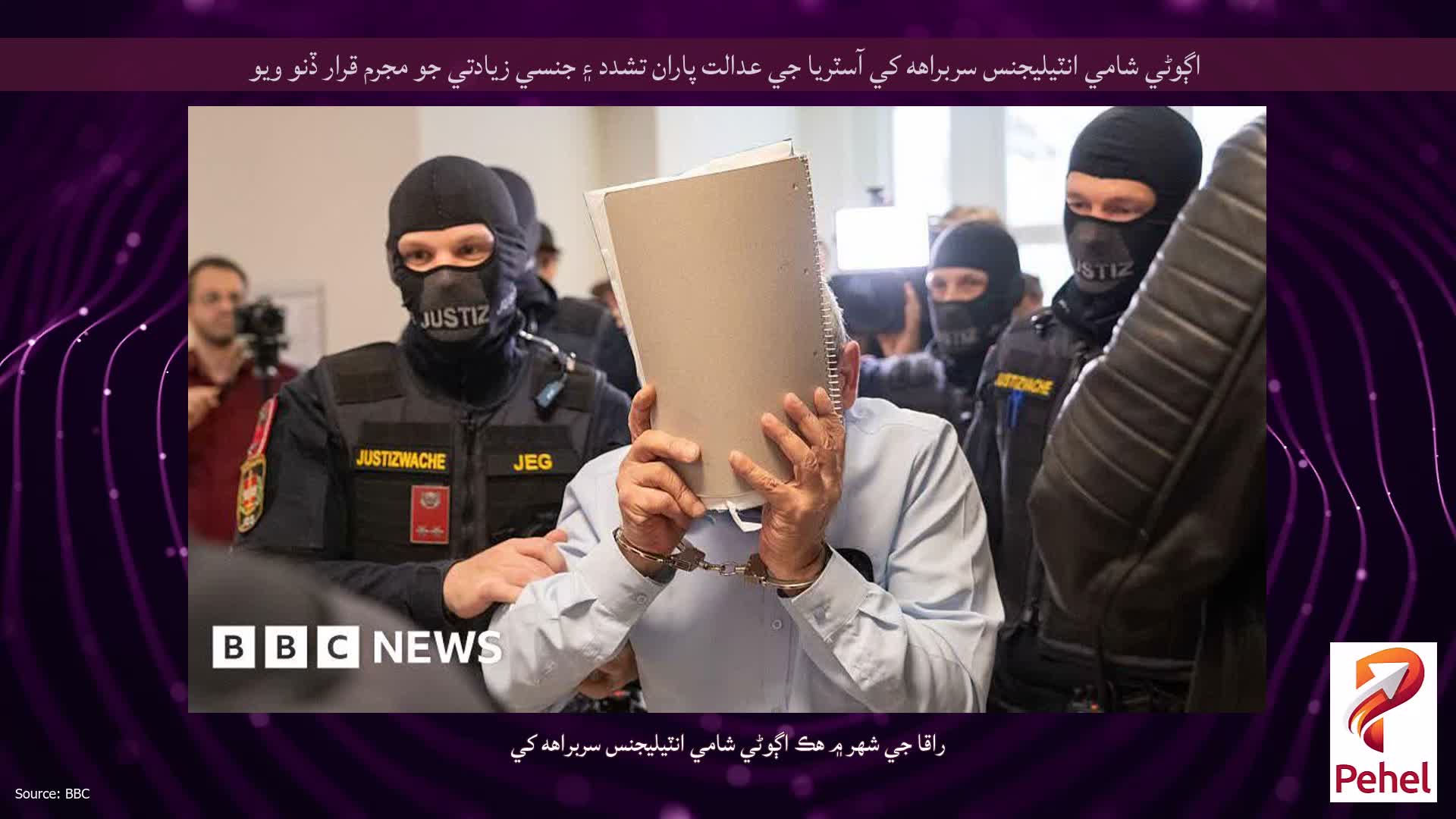 اڳوڻي شامي انٽيليجنس سربراهه کي آسٽريا جي عدالت پاران تشدد ۽ جنسي زيادتي جو مجرم قرار ڏنو ويو
