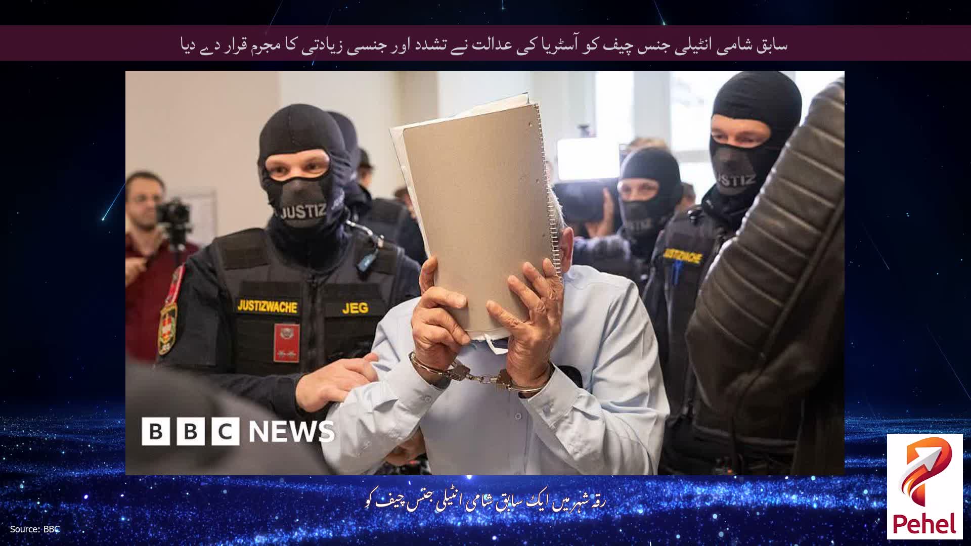 سابق شامی انٹیلی جنس چیف کو آسٹریا کی عدالت نے تشدد اور جنسی زیادتی کا مجرم قرار دے دیا