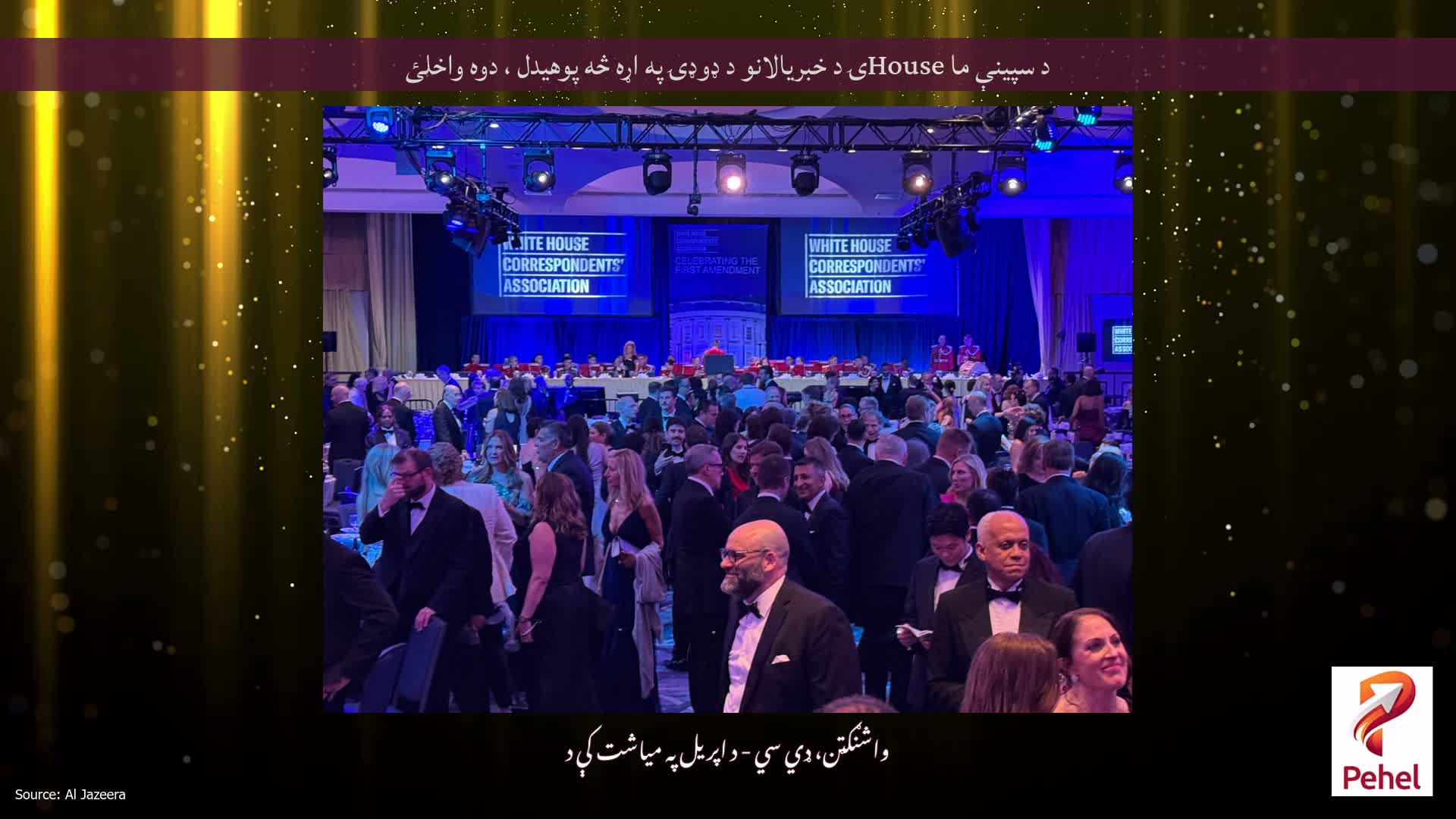 د سپینې ما Houseۍ د خبریالانو د ډوډۍ په اړه څه پوهیدل ، دوه واخلئ