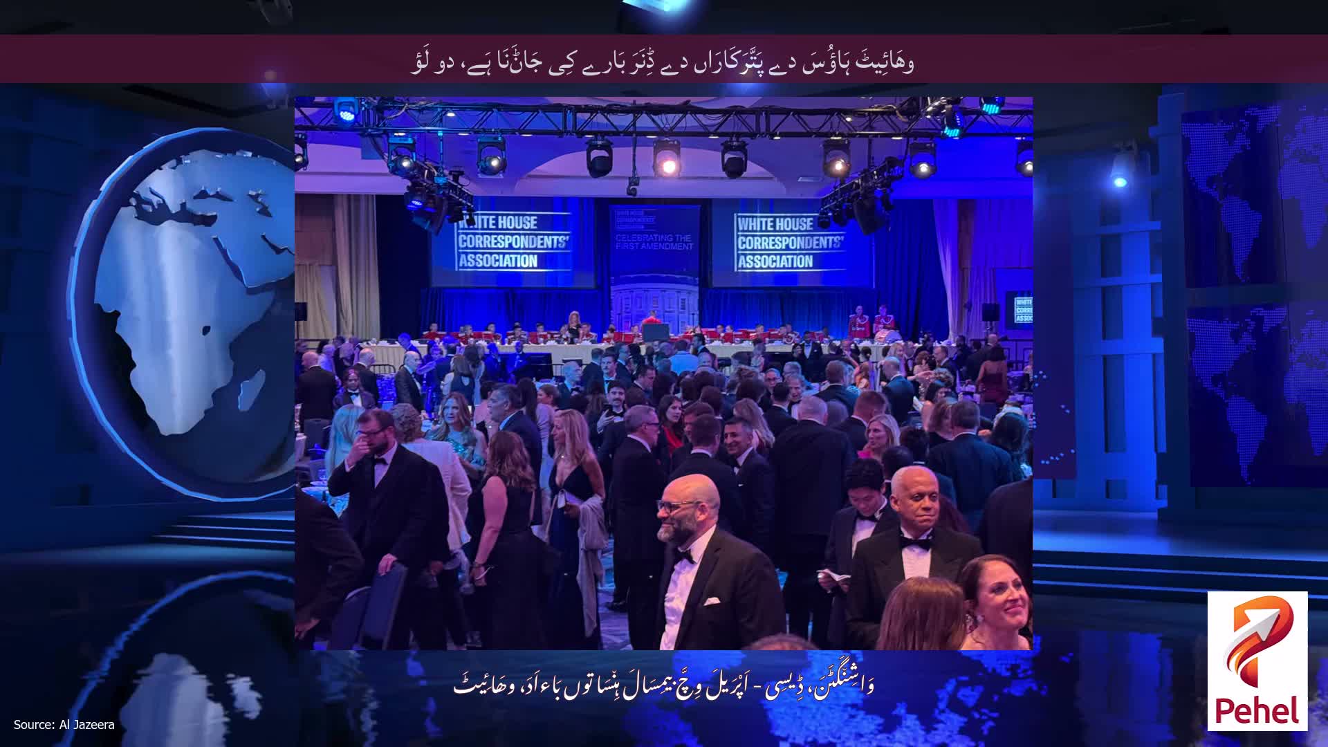 وھَائِیٹَ ہَاؤُسَ دے پَتَّرَکَارَاں دے ڈِنَرَ بَارے کِی جَاݨَنَا ہَے، دو لَؤ