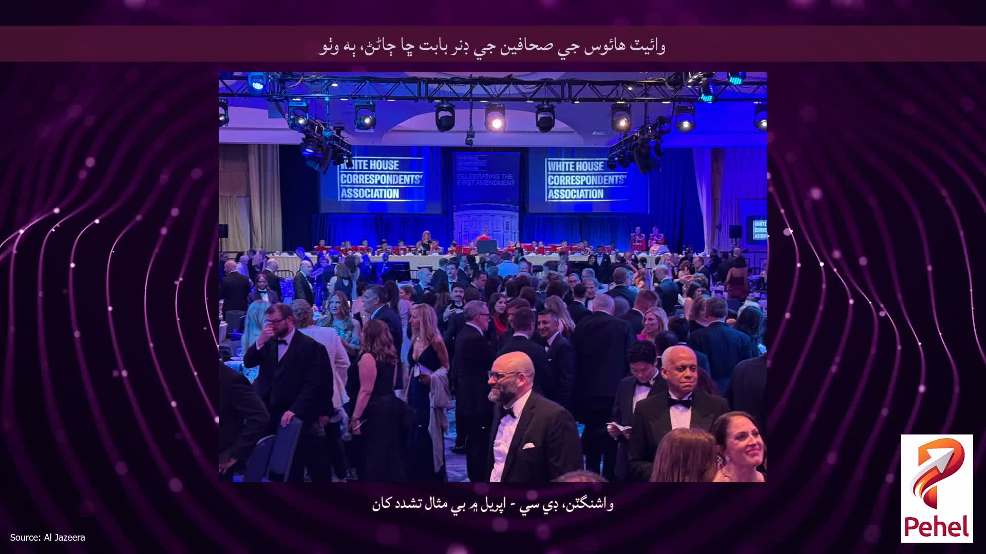 وائيٽ هائوس جي صحافين جي ڊنر بابت ڇا ڄاڻڻ، ٻه وٺو