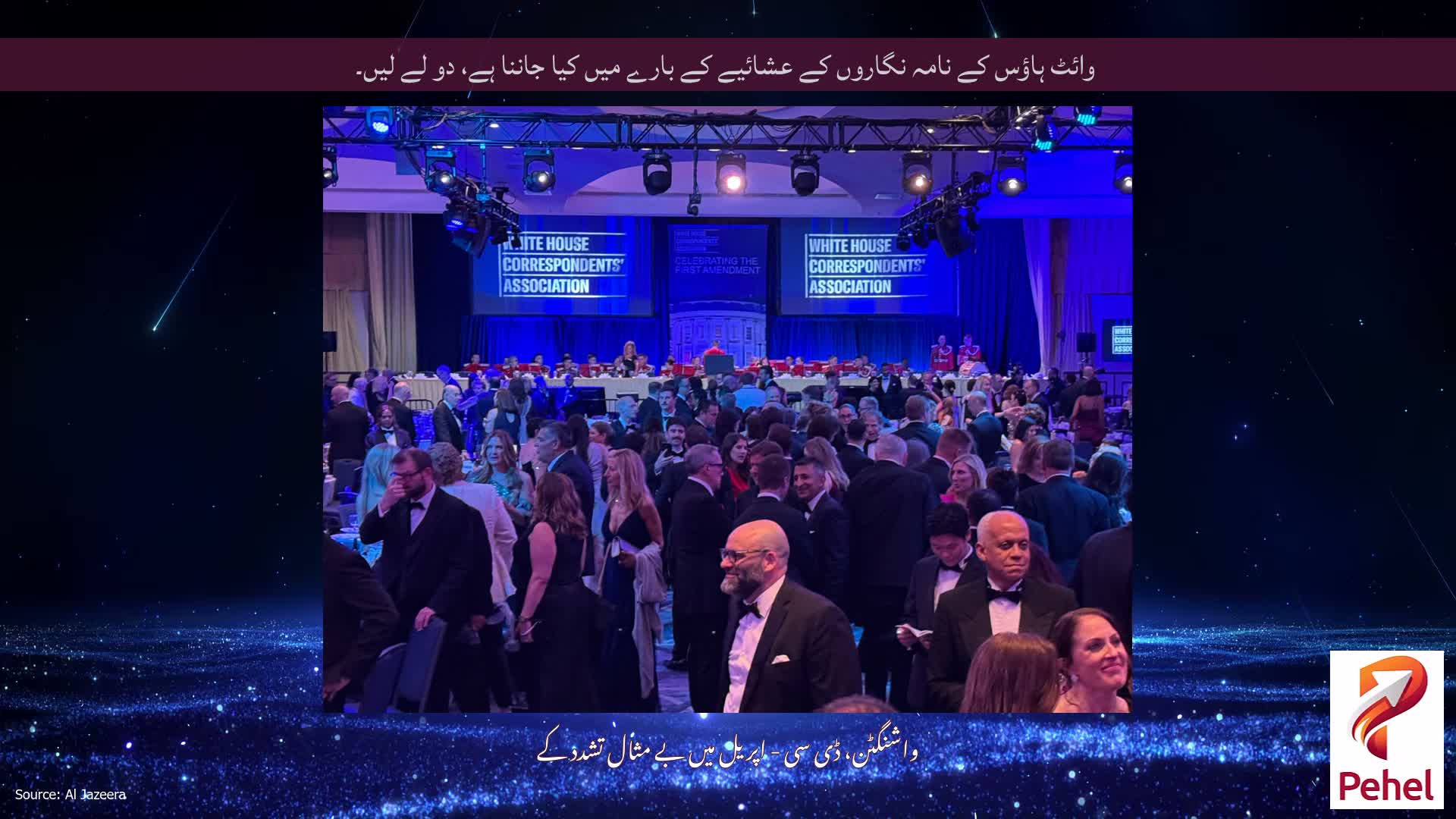 وائٹ ہاؤس کے نامہ نگاروں کے عشائیے کے بارے میں کیا جاننا ہے، دو لے لیں۔