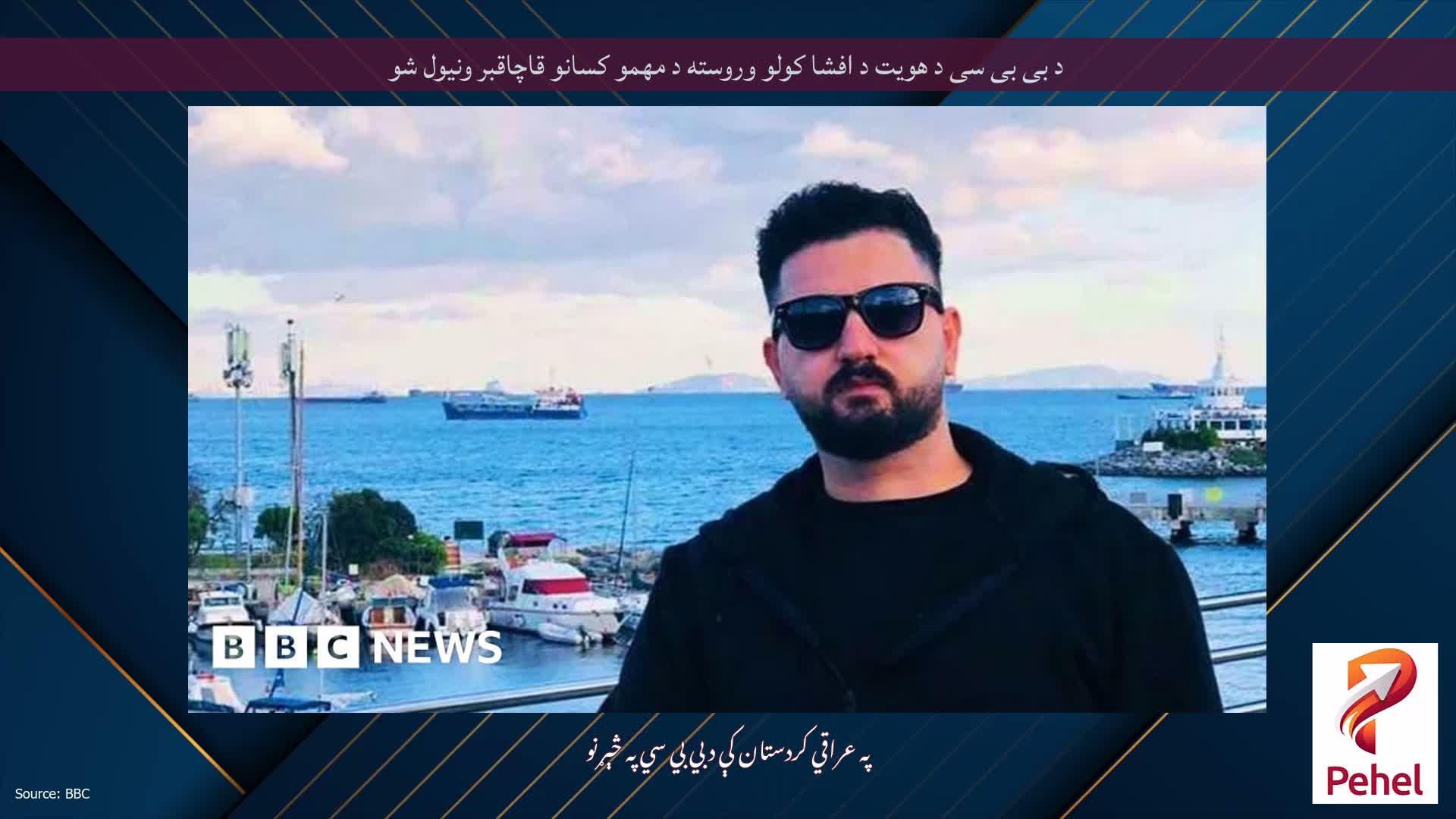 د بی بی سی د هویت د افشا کولو وروسته د مهمو کسانو قاچاقبر ونیول شو