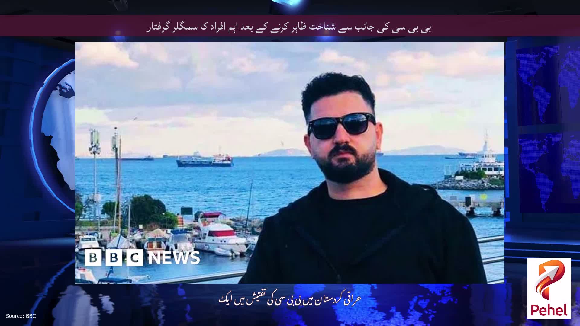 بی بی سی کی جانب سے شناخت ظاہر کرنے کے بعد اہم افراد کا سمگلر گرفتار