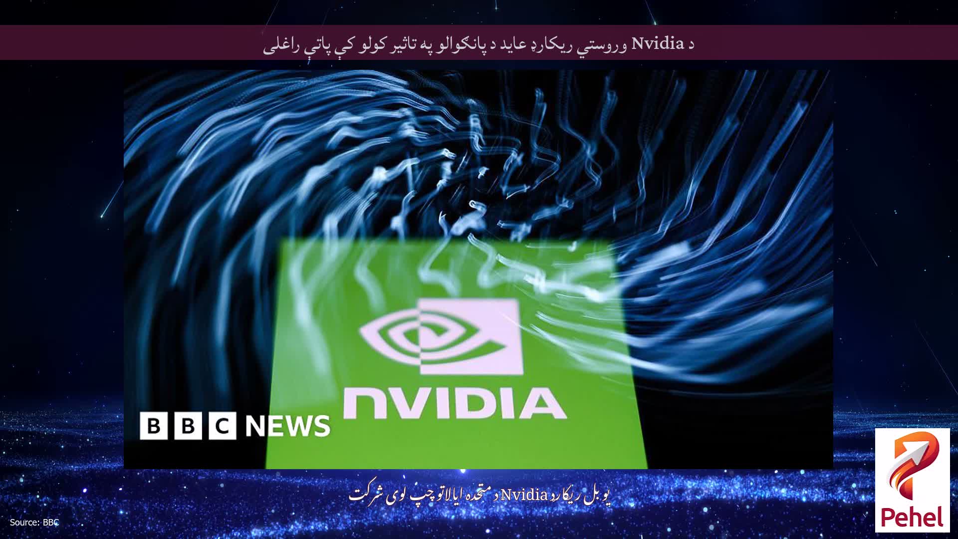 د Nvidia وروستي ریکارډ عاید د پانګوالو په تاثیر کولو کې پاتې راغلی