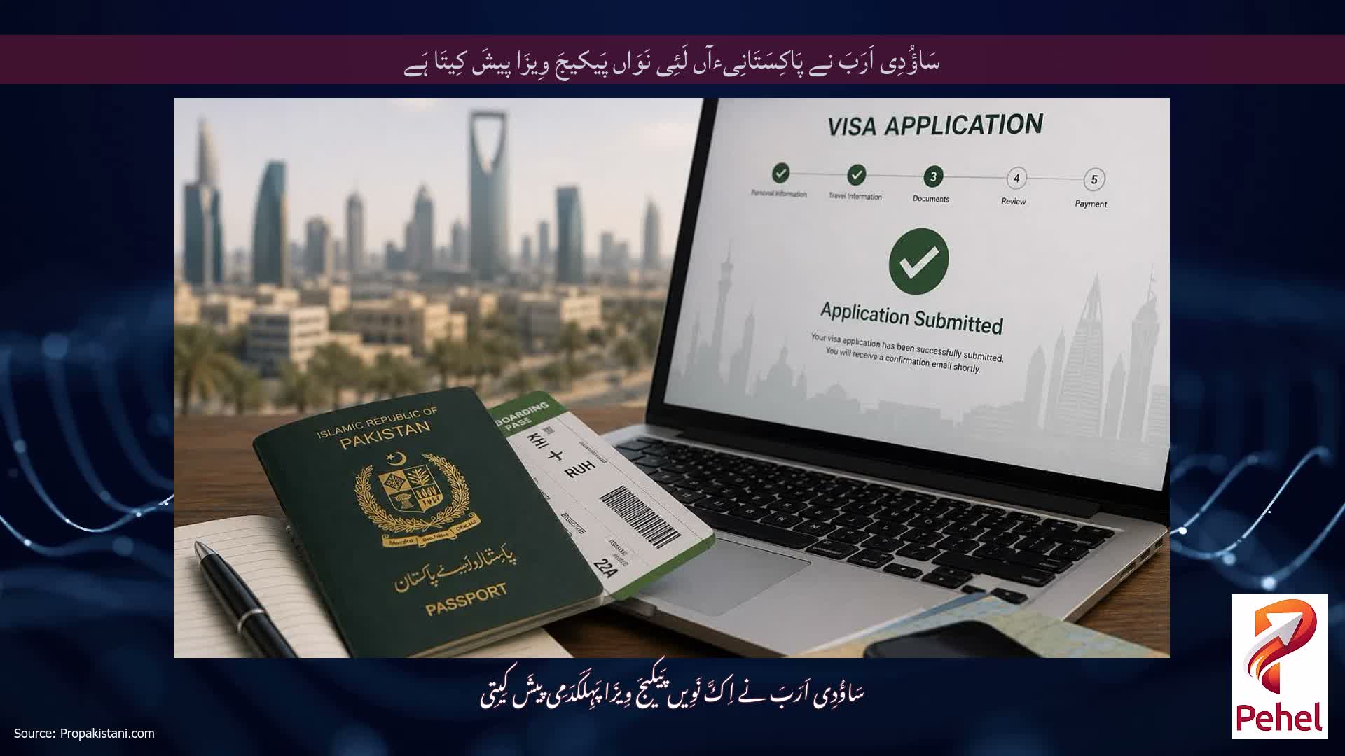سَاؤُدِی اَرَبَ نے پَاکِسَتَانِیءآں لَئِی نَوَاں پَیکیجَ وِیزَا پیشَ کِیتَا ہَے