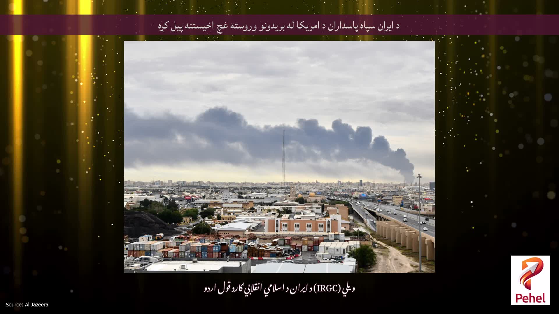 د ایران سپاه پاسداران د امریکا له بریدونو وروسته غچ اخیستنه پیل کړه
