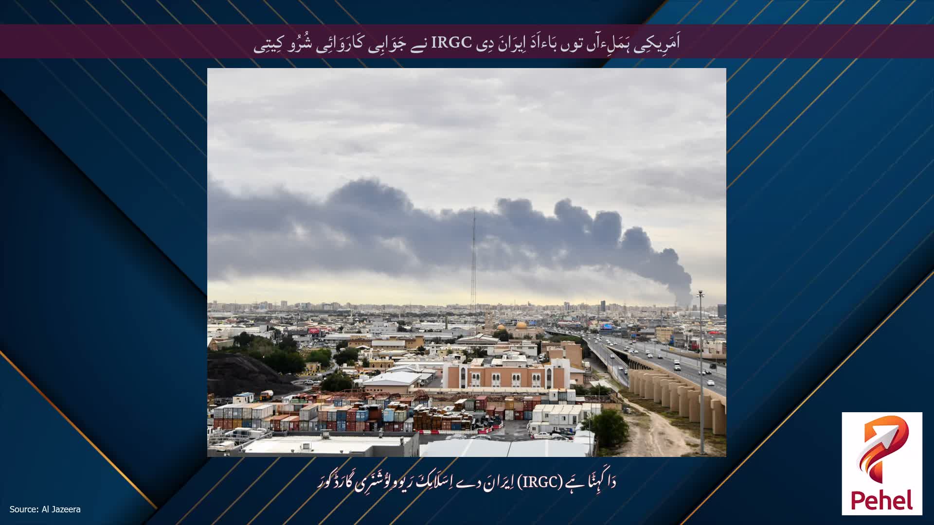 اَمَرِیکِی ہَمَلِءآں توں بَاءاَدَ اِیرَانَ دِی IRGC نے جَوَابِی کَارَوَائِی شُرُو کِیتِی