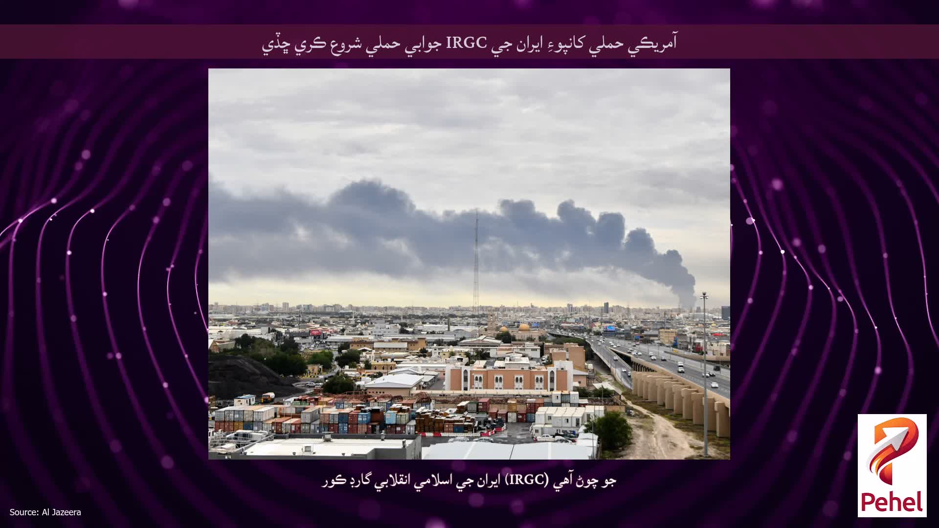 آمريڪي حملي کانپوءِ ايران جي IRGC جوابي حملي شروع ڪري ڇڏي