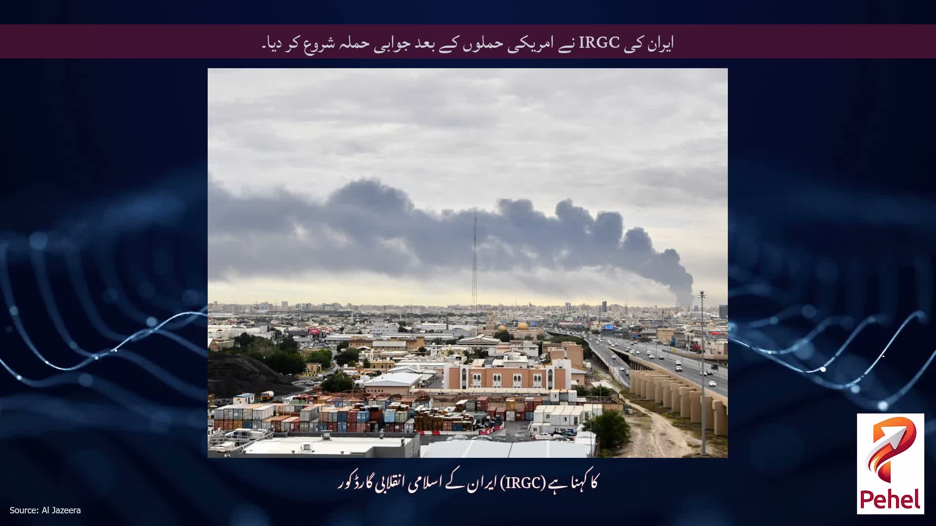 ایران کی IRGC نے امریکی حملوں کے بعد جوابی حملہ شروع کر دیا۔