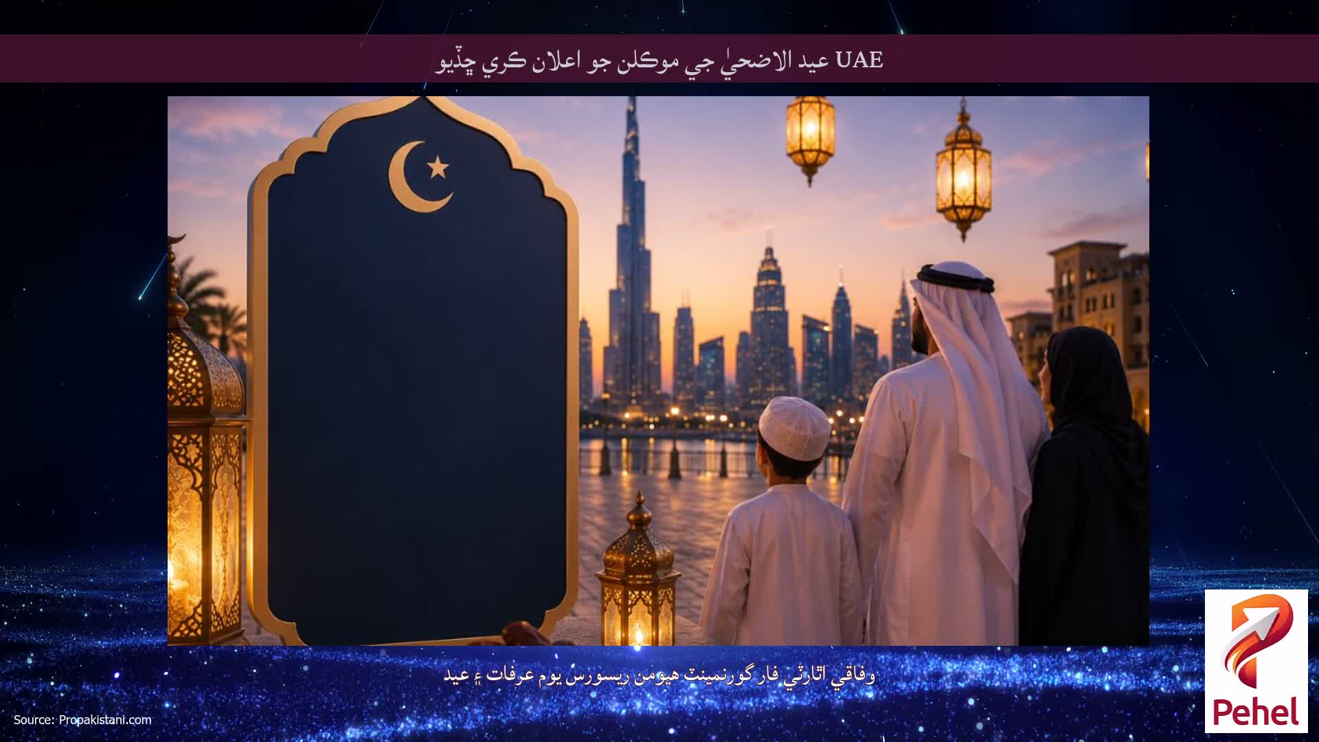 UAE عيد الاضحيٰ جي موڪلن جو اعلان ڪري ڇڏيو