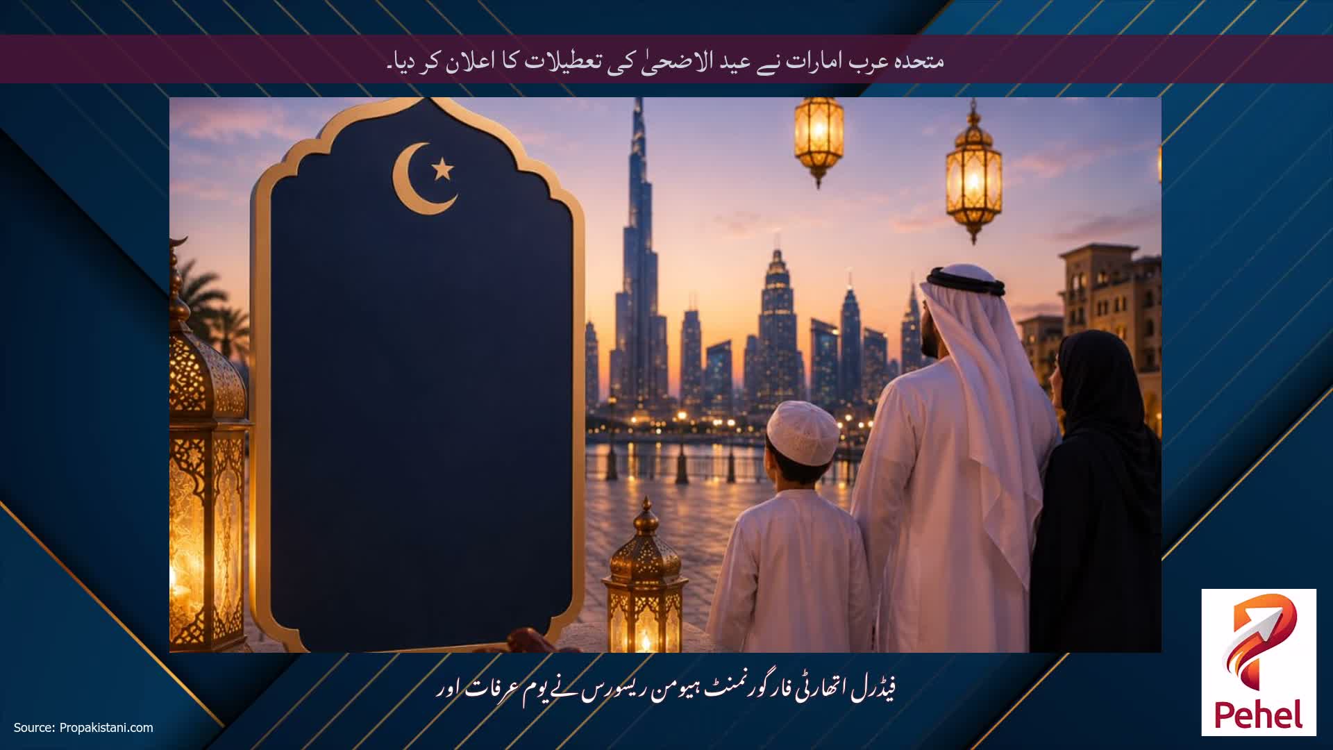 متحدہ عرب امارات نے عید الاضحیٰ کی تعطیلات کا اعلان کر دیا۔