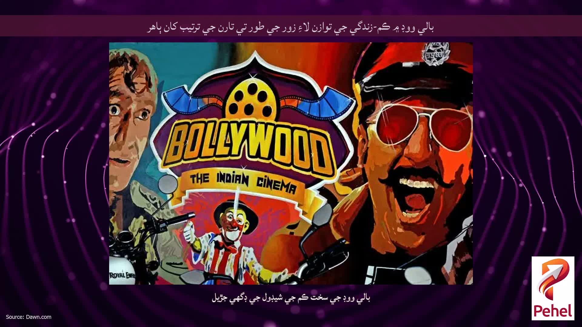 بالي ووڊ ۾ ڪم-زندگي جي توازن لاءِ زور جي طور تي تارن جي ترتيب کان ٻاهر