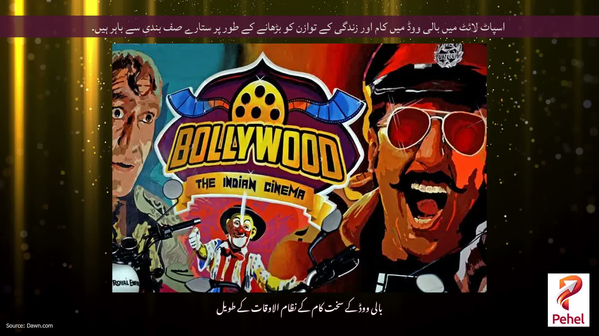 اسپاٹ لائٹ میں بالی ووڈ میں کام اور زندگی کے توازن کو بڑھانے کے طور پر ستارے صف بندی سے باہر ہیں۔