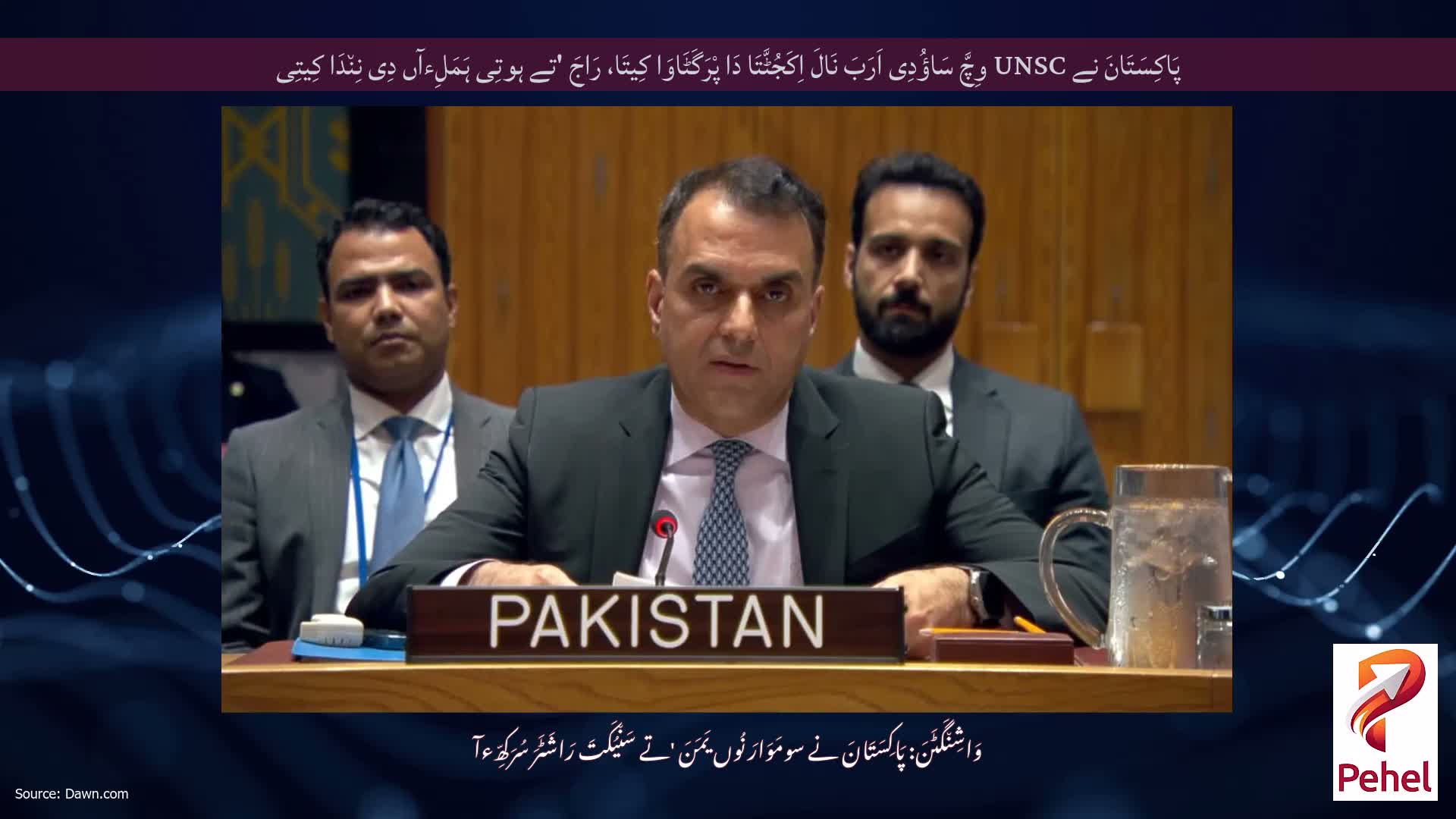 پَاکِسَتَانَ نے UNSC وِچَّ سَاؤُدِی اَرَبَ نَالَ اِکَجُٹَّتَا دَا پْرَگَٹَاوَا کِیتَا، رَاجَ 'تے ہوتِی ہَمَلِءآں دِی نِن٘دَا کِیتِی
