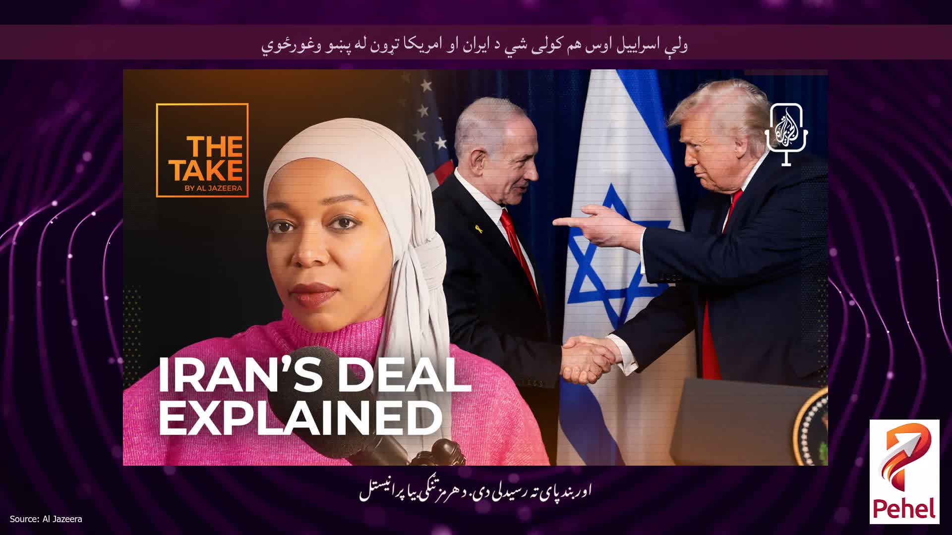 ولې اسراییل اوس هم کولی شي د ایران او امریکا تړون له پښو وغورځوي