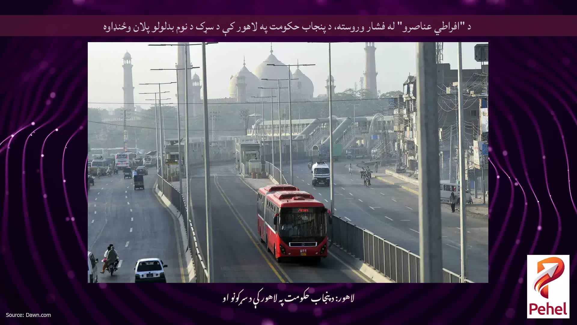 د "افراطي عناصرو" له فشار وروسته، د پنجاب حکومت په لاهور کې د سړک د نوم بدلولو پلان وځنډاوه