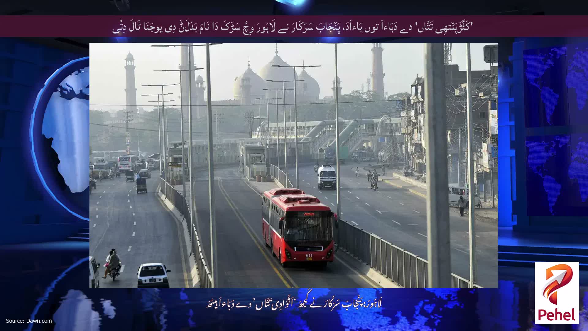 'کَٹَّڑَپَن٘تھِی تَتَّاں' دے دَبَاءاَ توں بَاءاَدَ، پَن٘جَابَ سَرَکَارَ نے لَاہَورَ وِچَّ سَڑَکَ دَا نَامَ بَدَلَݨَ دِی یوجَنَا ٹَالَ دِتِّی