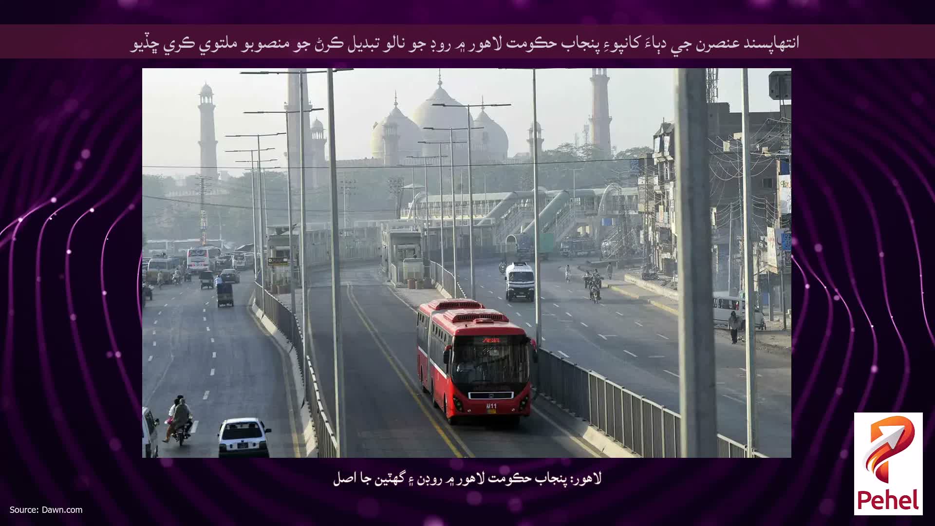 انتهاپسند عنصرن جي دٻاءَ کانپوءِ پنجاب حڪومت لاهور ۾ روڊ جو نالو تبديل ڪرڻ جو منصوبو ملتوي ڪري ڇڏيو