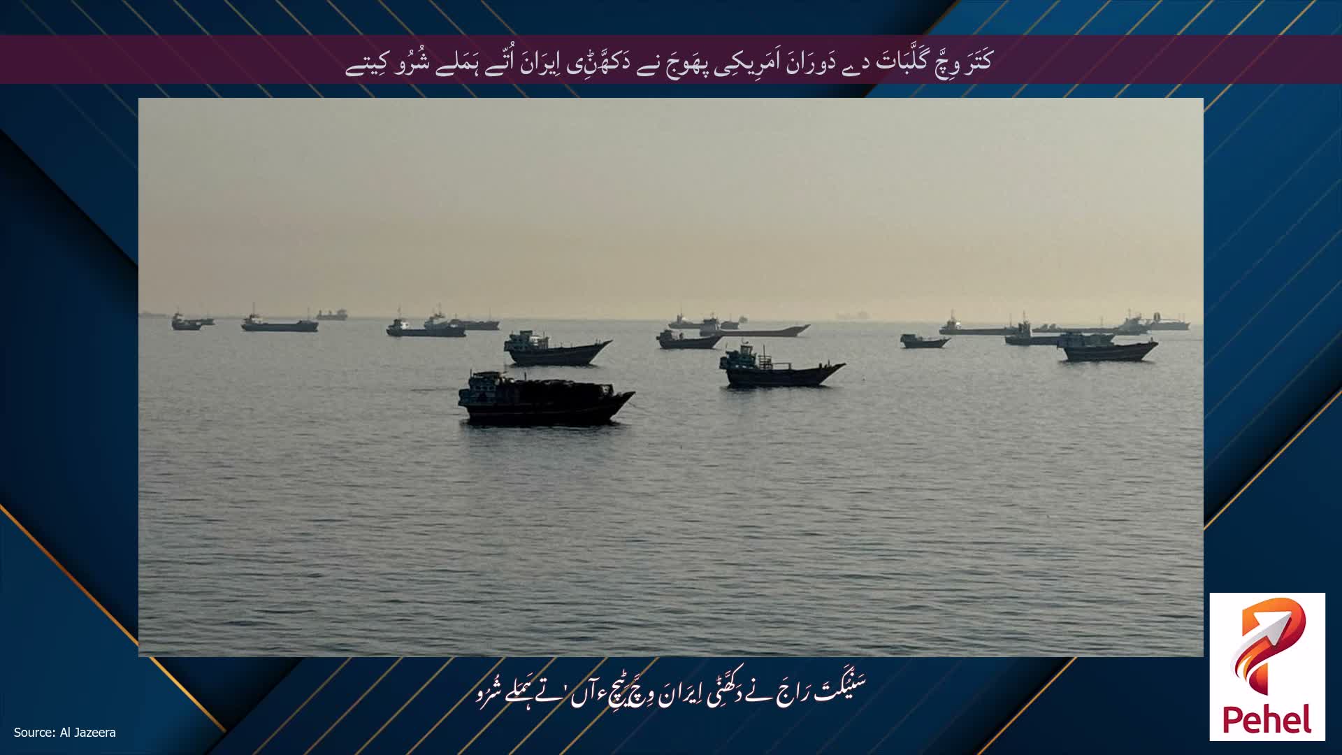 کَتَرَ وِچَّ گَلَّبَاتَ دے دَورَانَ اَمَرِیکِی پھَوجَ نے دَکھَّݨِی اِیرَانَ اُتّے ہَمَلے شُرُو کِیتے