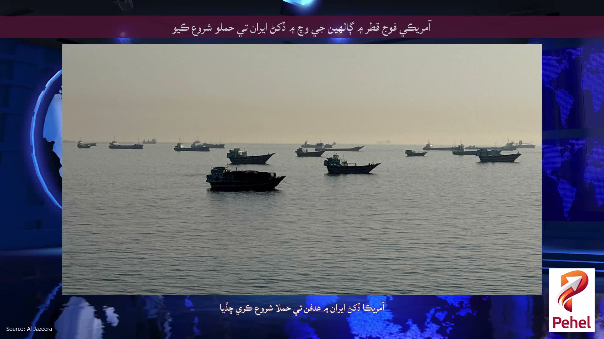 آمريڪي فوج قطر ۾ ڳالهين جي وچ ۾ ڏکڻ ايران تي حملو شروع ڪيو
