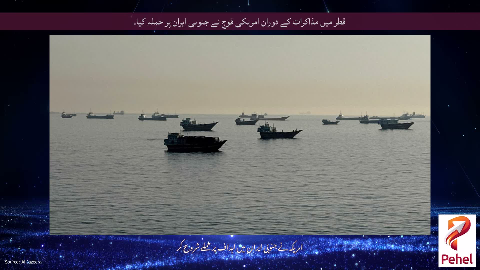 قطر میں مذاکرات کے دوران امریکی فوج نے جنوبی ایران پر حملہ کیا۔