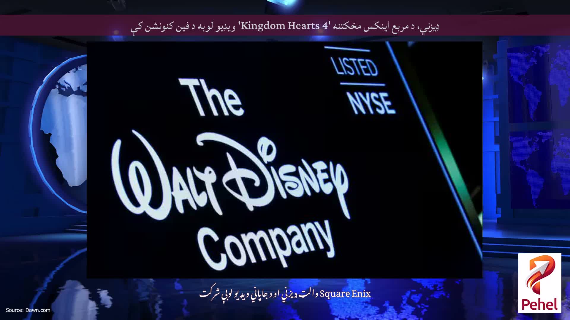 ډیزني، د مربع اینکس مخکتنه 'Kingdom Hearts 4' ویډیو لوبه د فین کنونشن کې