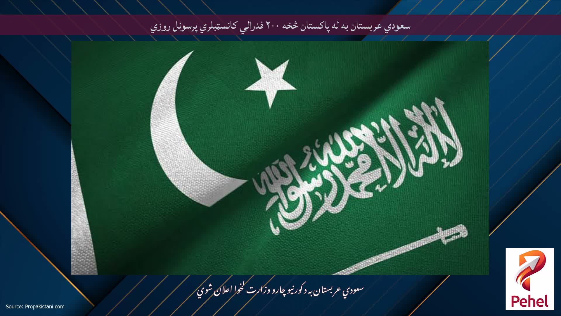 سعودي عربستان به له پاکستان څخه ۲۰۰ فدرالي کانسټبلري پرسونل روزي