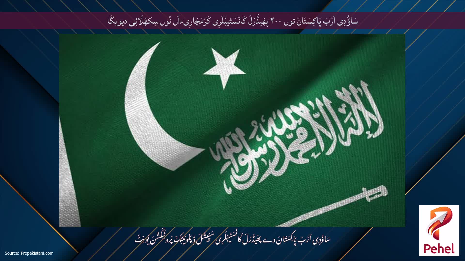 سَاؤُدِی اَرَبَ پَاکِسَتَانَ توں ۲۰۰ پھَیڈَرَلَ کَان٘سَٹیبُلَرِی کَرَمَچَارِیءآں نُوں سِکھَلَائِی دیویگَا
