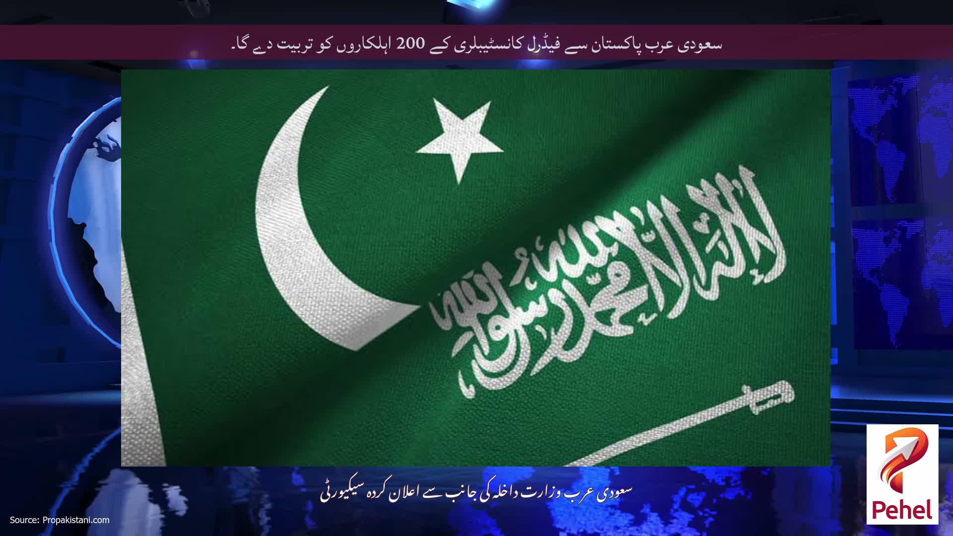 سعودی عرب پاکستان سے فیڈرل کانسٹیبلری کے 200 اہلکاروں کو تربیت دے گا۔